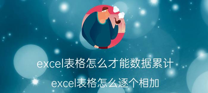 excel表格怎么才能数据累计 excel表格怎么逐个相加？